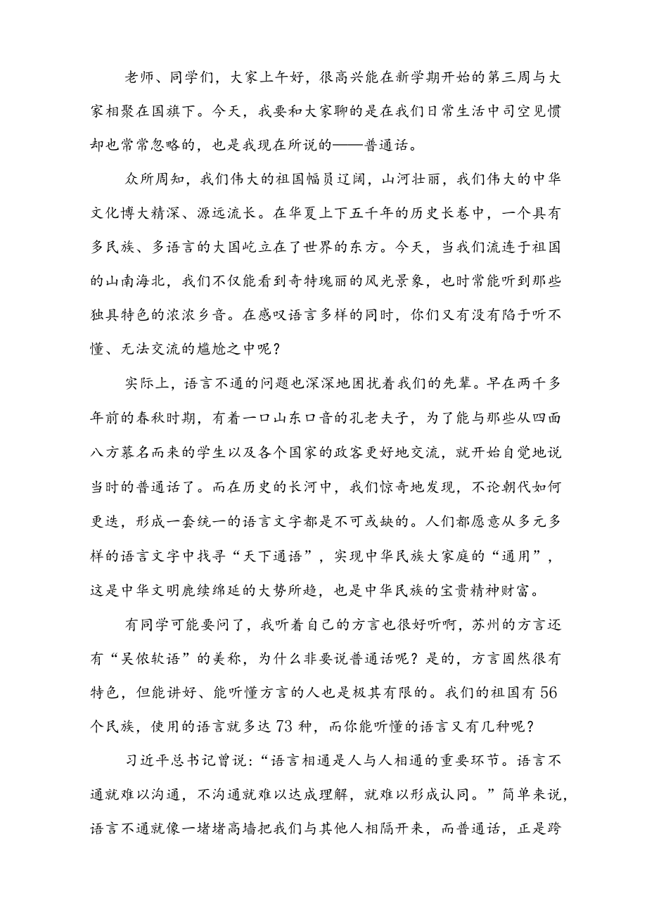 2篇2022第25届推普周国旗下讲话稿.docx_第3页
