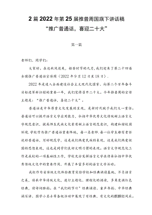 2篇2022第25届推普周国旗下讲话稿.docx