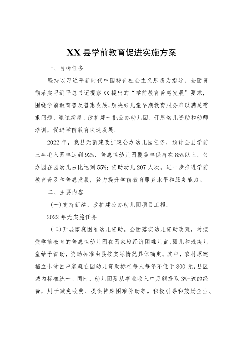 XX县学前教育促进实施方案.docx_第1页