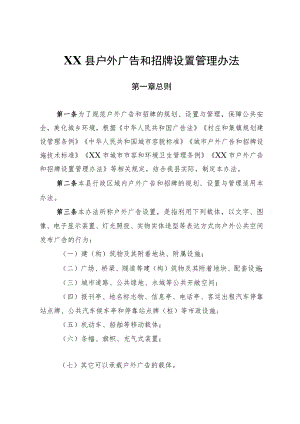 XX县户外广告和招牌设置管理办法.docx