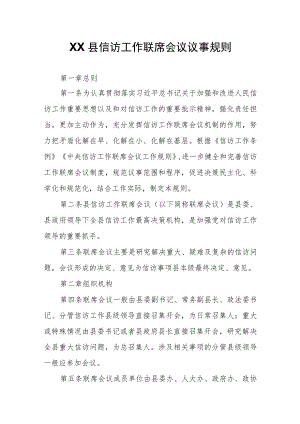 XX县信访工作联席会议议事规则.docx