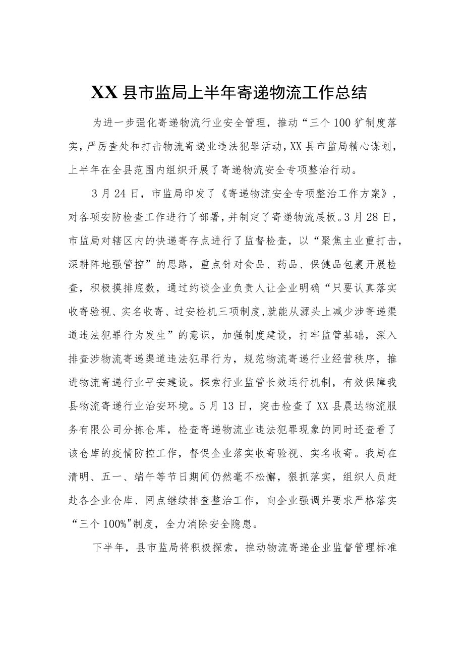 XX县市监局上半寄递物流工作总结.docx_第1页