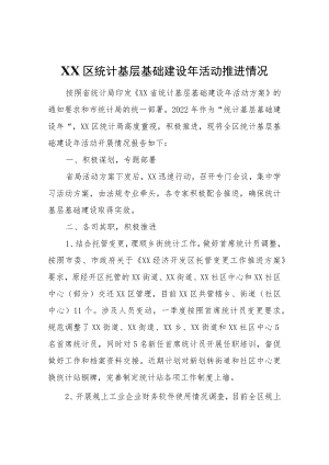 XX区统计基层基础建设活动推进情况.docx