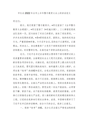 2篇在2022全市上半剖析典型范例警示教育大会上的讲话范文.docx