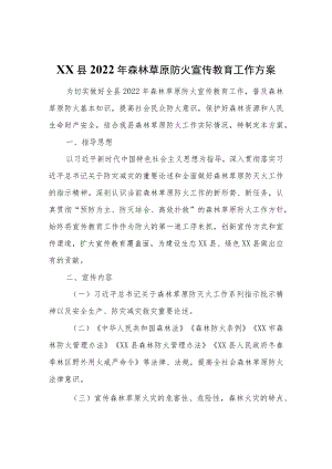 XX县2022森林草原防火宣传教育工作方案.docx