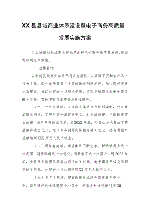 XX县县域商业体系建设暨电子商务高质量发展实施方案.docx
