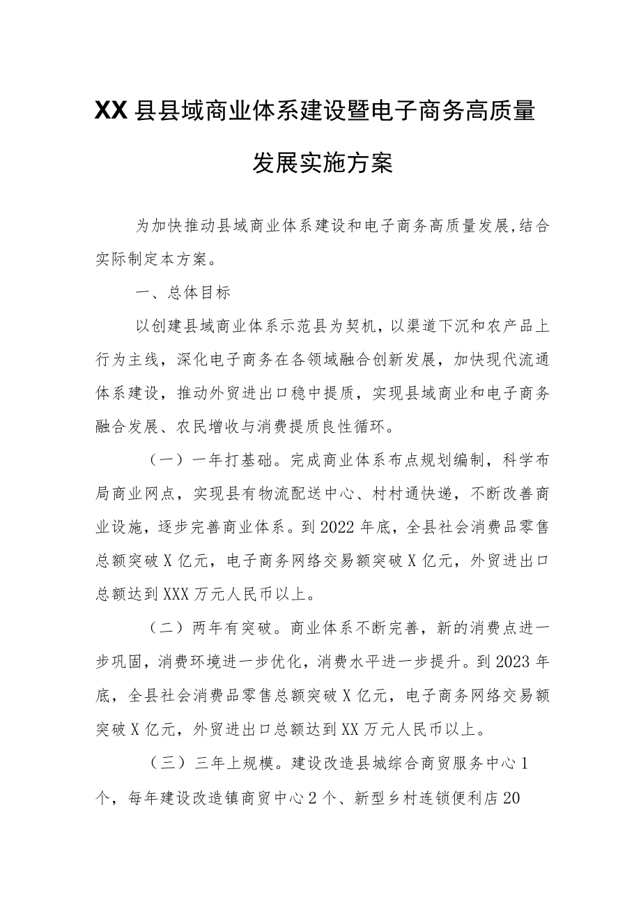 XX县县域商业体系建设暨电子商务高质量发展实施方案.docx_第1页