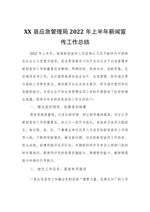XX县应急管理局2022上半新闻宣传工作总结.docx
