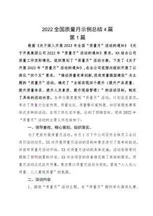 2022全国质量月示例总结4篇.docx