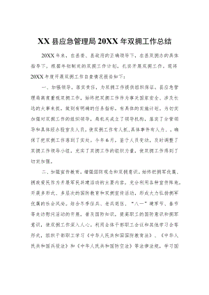 XX县应急管理局2021双拥工作总结.docx