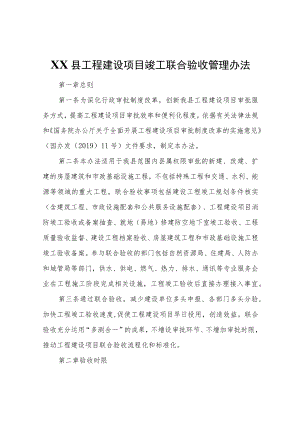 XX县工程建设项目竣工联合验收管理办法.docx