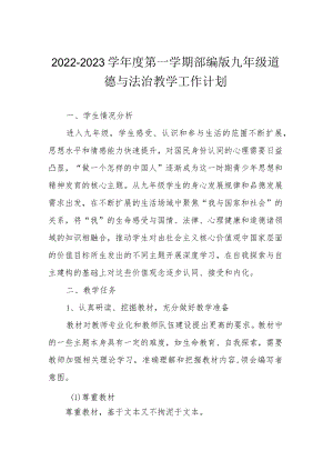 2022-2023学第一学期部编版九级道德与法治教学工作计划.docx
