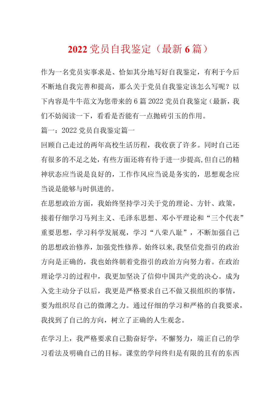 2022党员自我鉴定(最新6篇).docx_第1页