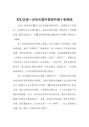 XX区进一步优化提升营商环境十条措施.docx