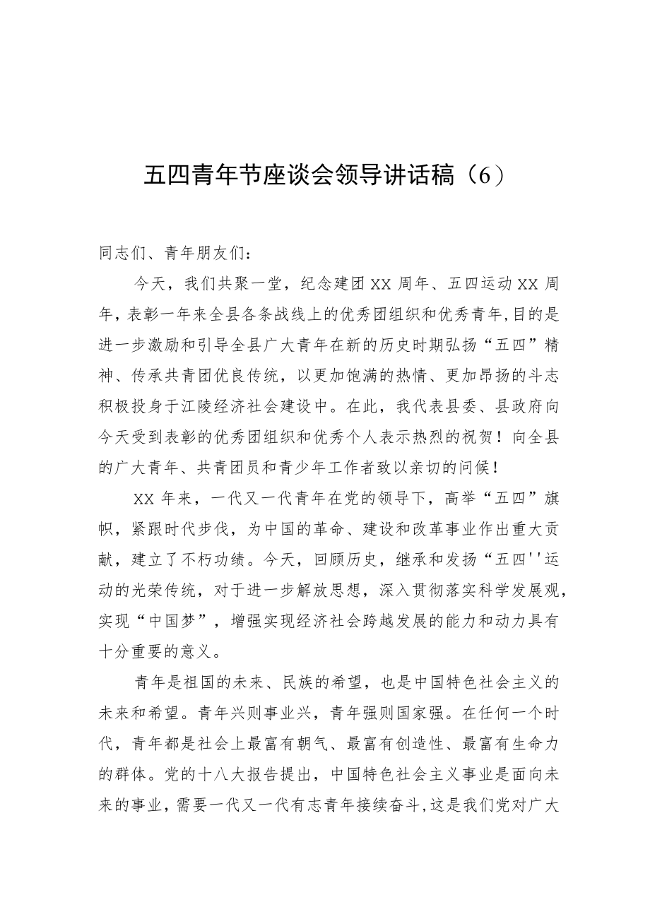 2022五四青节座谈会领导讲话稿（6）.docx_第1页