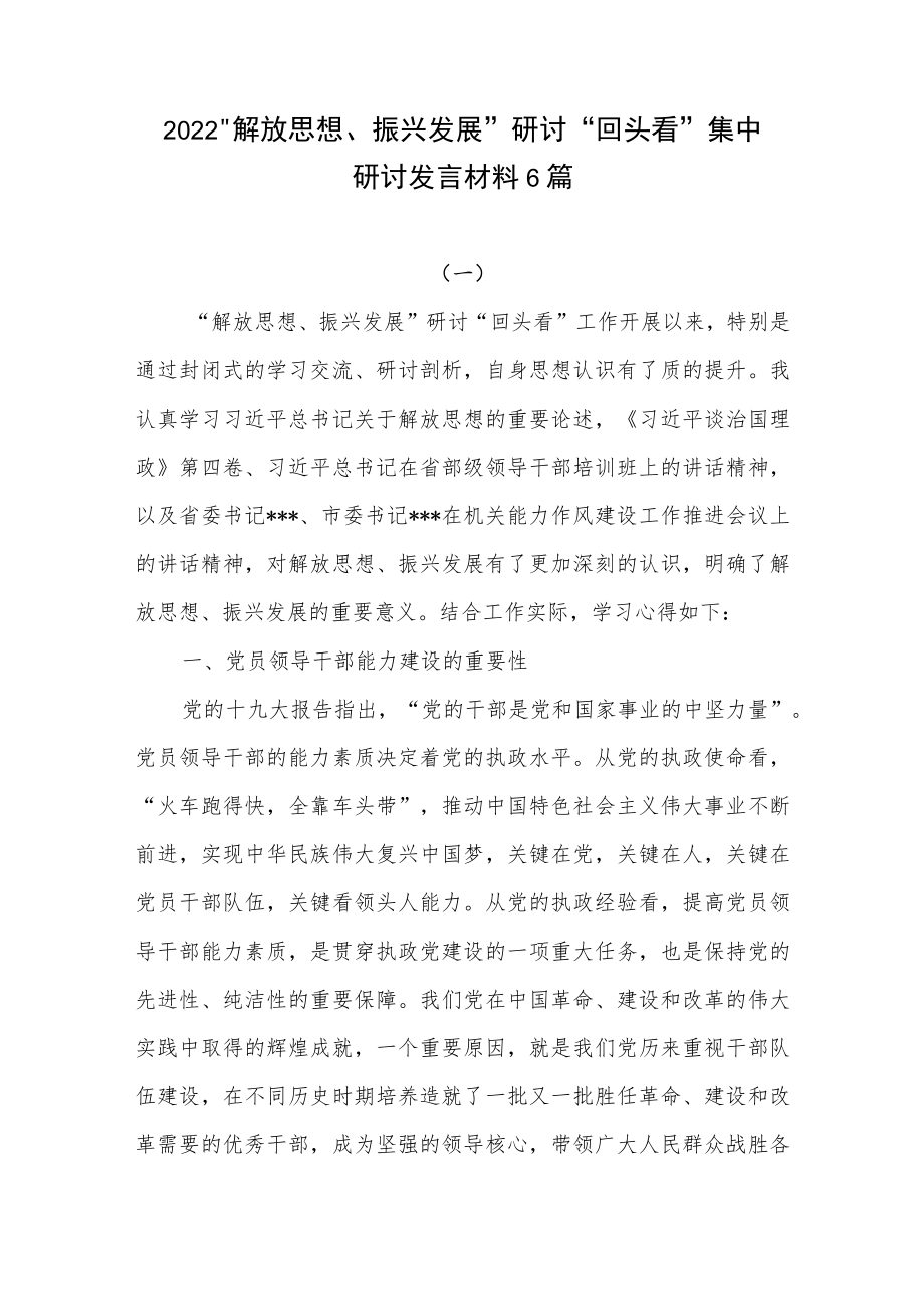 2022“解放思想、振兴发展”封闭学习班学习研讨“回头看”集中研讨发言材料6篇.docx_第1页