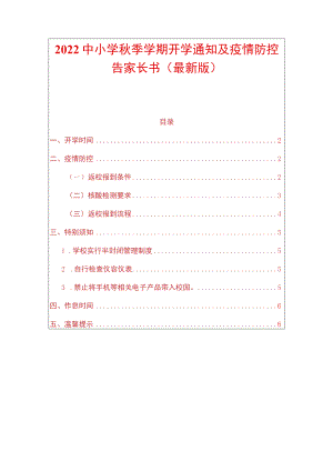 2022中小学季学期开学通知及疫情防控告家长书（最新版）.docx