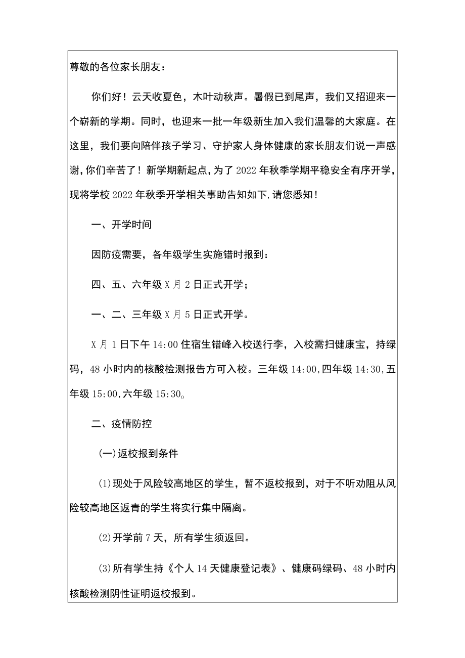 2022中小学季学期开学通知及疫情防控告家长书（最新版）.docx_第2页