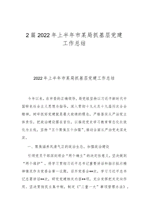 2篇2022上半市某局抓基层党建工作总结.docx