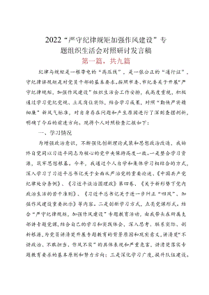 2022“严守纪律规矩 加强作风建设”专题组织生活会对照研讨发言稿.docx