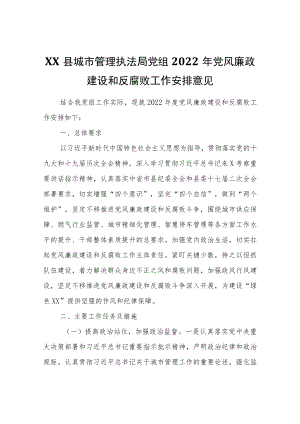 XX县城市管理执法局2022党风廉政建设和反腐败工作安排意见.docx