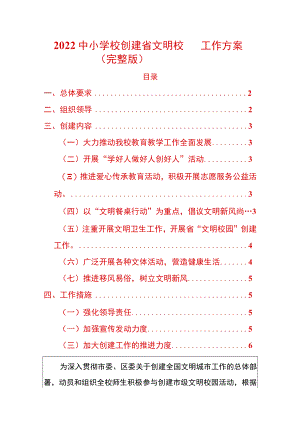 2022中小学校创建省文明校园工作方案.docx