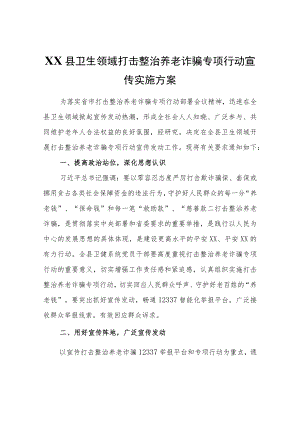 XX县卫生领域打击整治养老诈骗专项行动宣传实施方案.docx