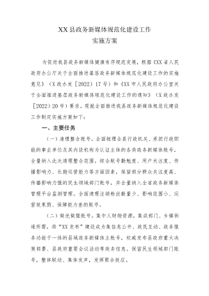 XX县政务新媒体规范化建设工作实施方案(1).docx