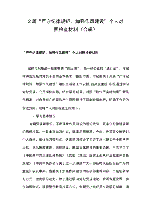 2篇 “严守纪律规矩加强作风建设”个人对照检查材料（合辑）.docx