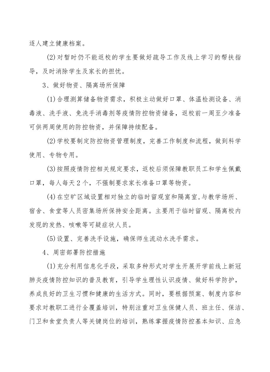 2022-2023学中小学校第一学期季开学学校疫情防控工作方案一级入学教育+开学第一周活动详案.docx_第2页