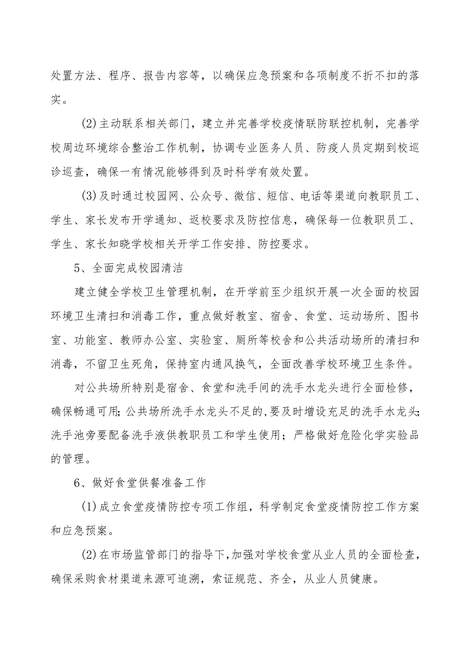 2022-2023学中小学校第一学期季开学学校疫情防控工作方案一级入学教育+开学第一周活动详案.docx_第3页