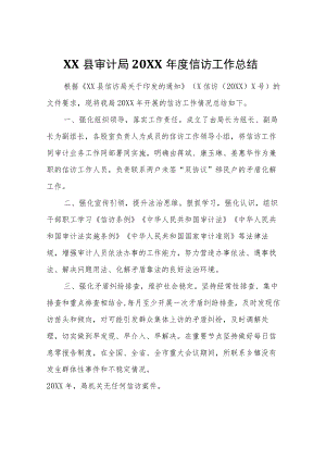 XX县审计局2021信访工作总结.docx