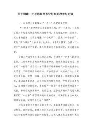 2篇关于构建一把手监督常态化机制的思考与对策.docx