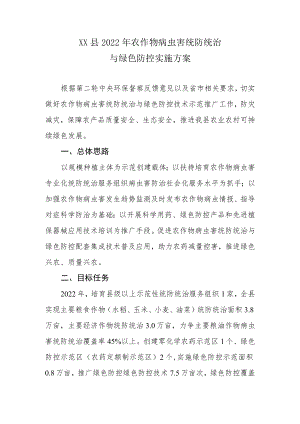 XX县2022农作物病虫害统防统治与绿色防控实施方案.docx