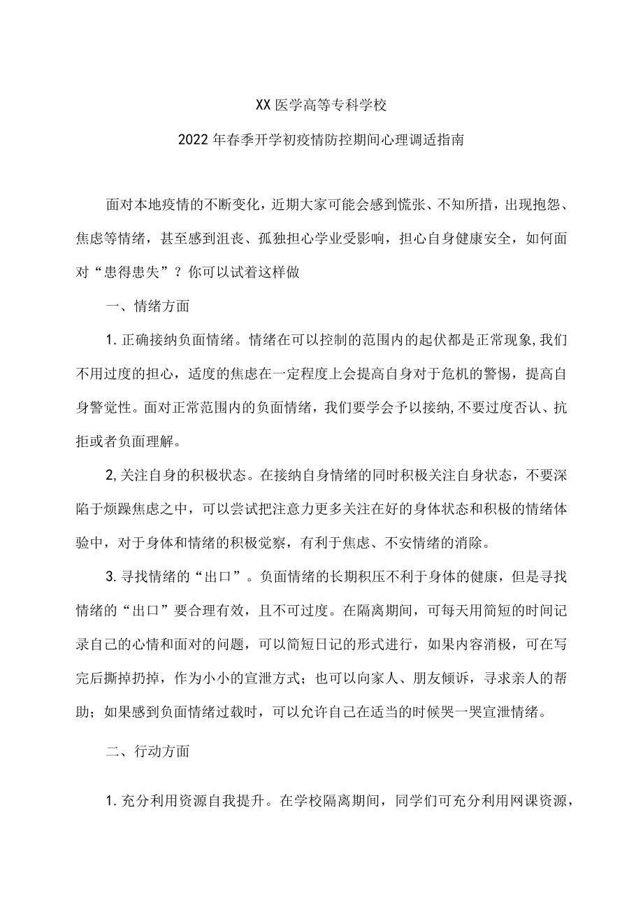 XX医学高等专科学校2022春季开学初疫情防控期间心理调适指南.docx_第1页