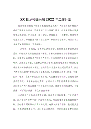 XX县乡村振兴局2022工作计划.docx