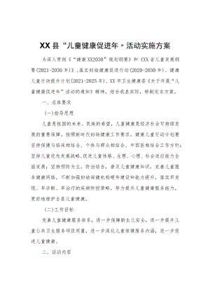 XX县“儿童健康促进”活动实施方案.docx
