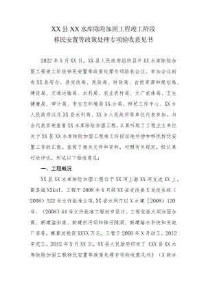XX县XX水库除险加固工程竣工阶段移民安置等政策处理专项验收意见书.docx