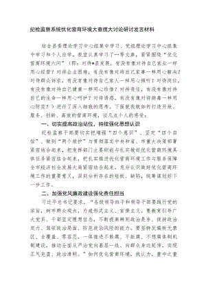 2篇纪委书记纪检监察系统优化营商环境大查摆大讨论研讨发言材料.docx
