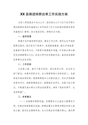 XX县推进殡葬改革工作实施方案.docx