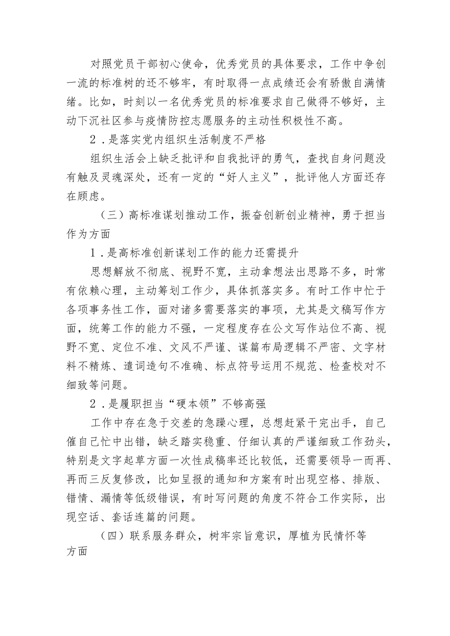 2篇2022党员干部“铸忠诚、强担当”专题组织生活会个人对照检查发言材料.docx_第2页