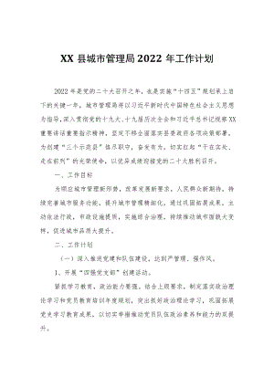 XX县城市管理局2022工作计划.docx