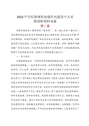 2022严守纪律规矩 加强作风建设个人对照剖析材料8篇.docx