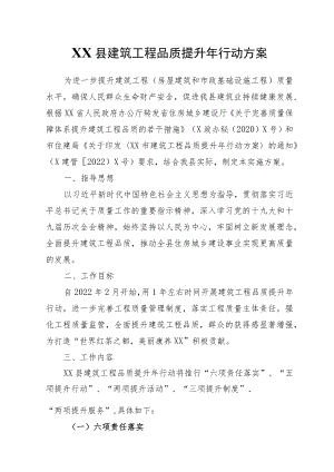 XX县建筑工程品质提升行动方案.docx