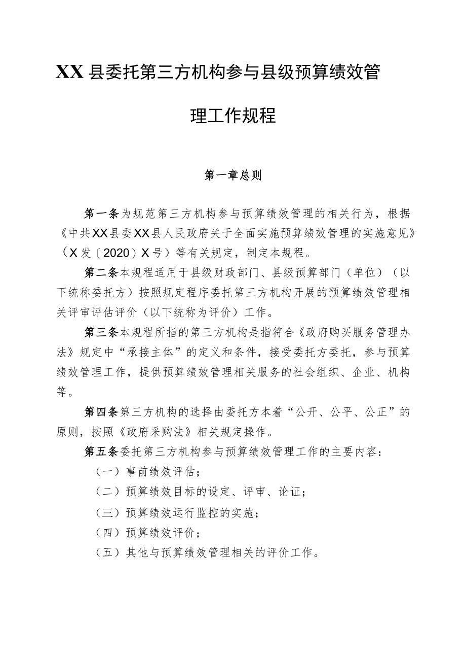 XX县委托第三方机构参与县级预算绩效管理工作规程.docx_第1页