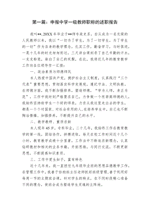 2篇申报中学一级教师职称的工作总结述职报告范文.docx