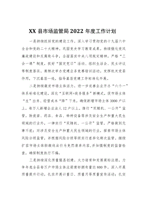 XX县市场监管局2022工作计划.docx