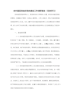 2022农村基层党组织党的建设工作调研报告.docx