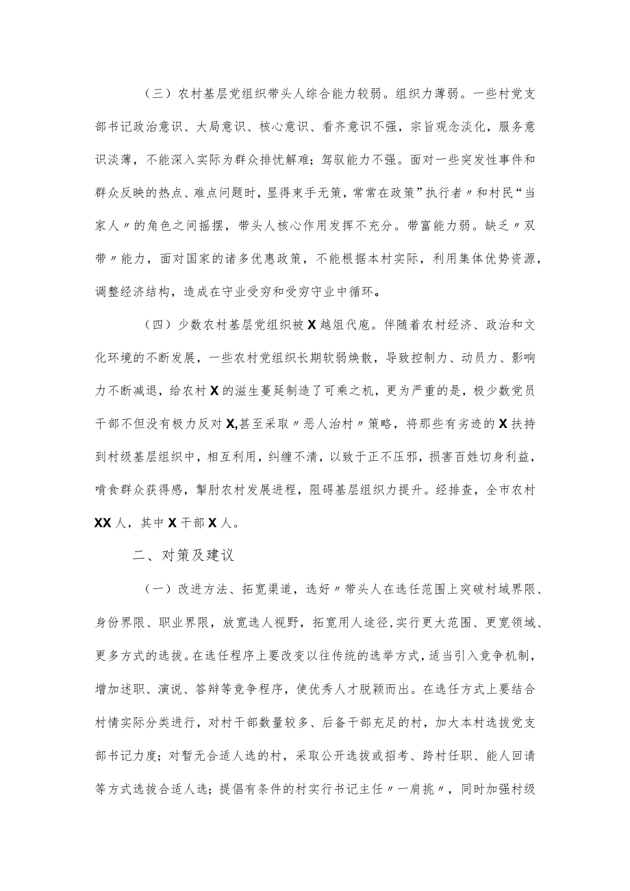 2022农村基层党组织党的建设工作调研报告.docx_第2页