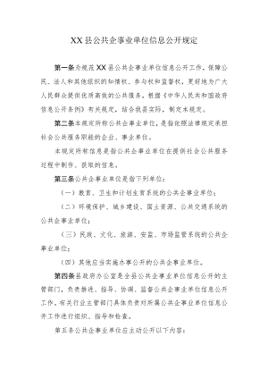 XX县公共企事业单位信息公开规定.docx